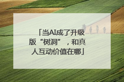 当AI成了升级版“树洞”，和真人互动价值在哪