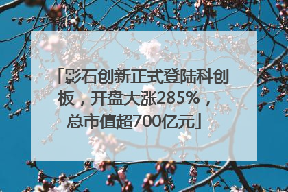 影石创新正式登陆科创板，开盘大涨285%，总市值超700亿元