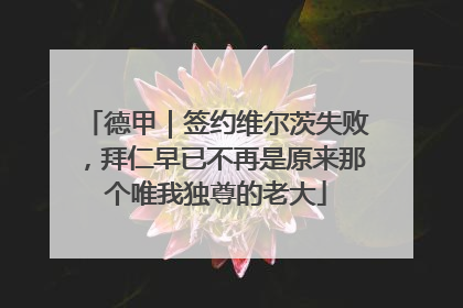 德甲｜签约维尔茨失败，拜仁早已不再是原来那个唯我独尊的老大