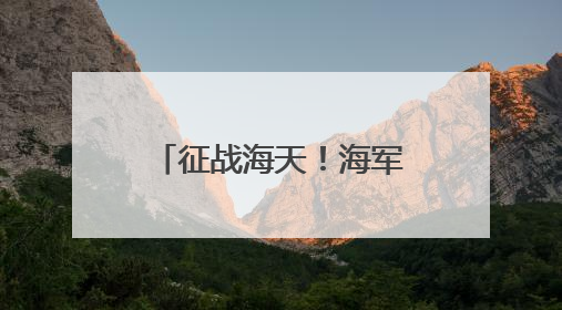 征战海天！海军招飞，等你加入