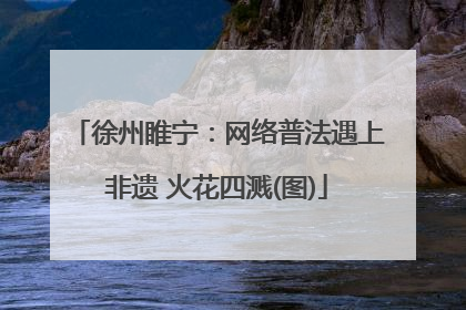 徐州睢宁：网络普法遇上非遗 火花四溅(图)