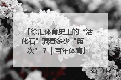 徐汇体育史上的“活化石”藏着多少“第一次”？｜百年体育