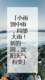 小雨到中雨，局部大雨！新的一周，沈阳天气有变