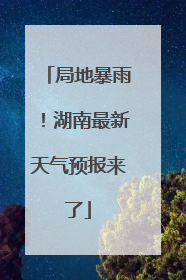 局地暴雨！湖南最新天气预报来了