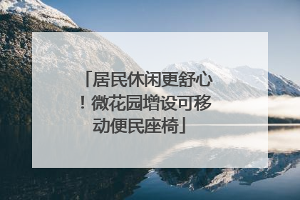 居民休闲更舒心！微花园增设可移动便民座椅