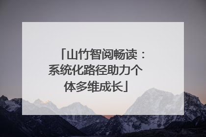 山竹智阅畅读：系统化路径助力个体多维成长