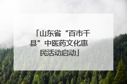 山东省“百市千县”中医药文化惠民活动启动