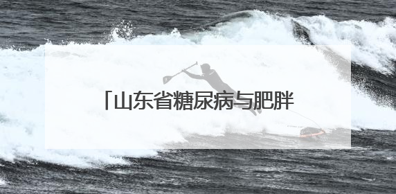 山东省糖尿病与肥胖健康管理联盟启动“五月轻盈 健康启程”主题宣传月活动