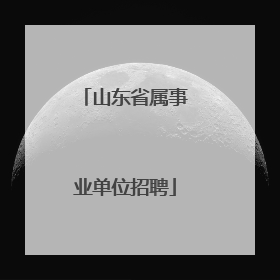 山东省属事业单位招聘