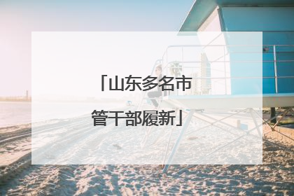 山东多名市管干部履新