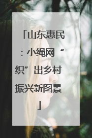 山东惠民：小绳网“织”出乡村振兴新图景