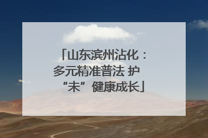 山东滨州沾化：多元精准普法 护“未”健康成长