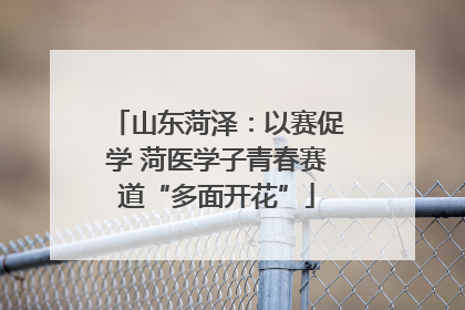 山东菏泽：以赛促学 菏医学子青春赛道“多面开花”