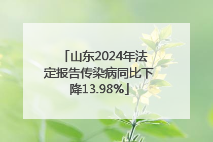 山东2024年法定报告传染病同比下降13.98%