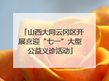 山西大同云冈区开展喜迎“七一”大型公益义诊活动