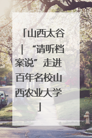 山西太谷｜“请听档案说”走进百年名校山西农业大学