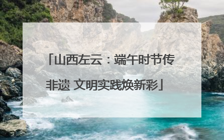 山西左云：端午时节传非遗 文明实践焕新彩