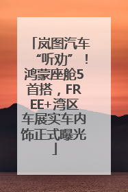岚图汽车“听劝”！鸿蒙座舱5首搭，FREE+湾区车展实车内饰正式曝光