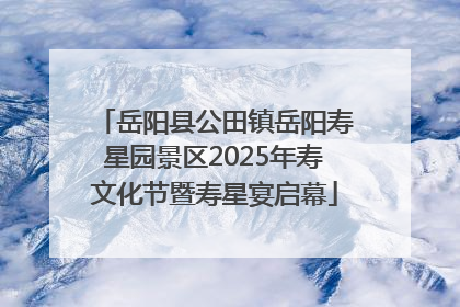 岳阳县公田镇岳阳寿星园景区2025年寿文化节暨寿星宴启幕