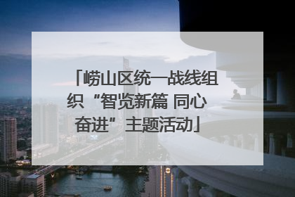崂山区统一战线组织“智览新篇 同心奋进”主题活动
