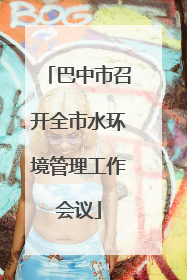 巴中市召开全市水环境管理工作会议