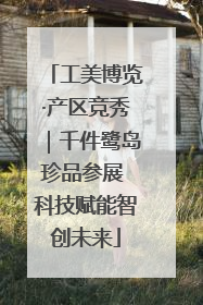 工美博览·产区竞秀｜千件鹭岛珍品参展 科技赋能智创未来