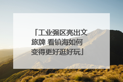 工业强区亮出文旅牌 看镇海如何变得更好逛好玩