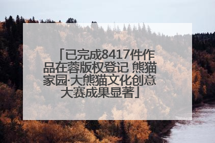 已完成8417件作品在蓉版权登记 熊猫家园·大熊猫文化创意大赛成果显著