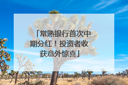 常熟银行首次中期分红！投资者收获意外惊喜