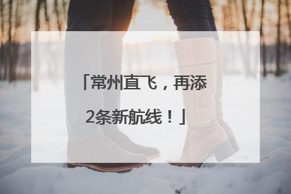 常州直飞，再添2条新航线！