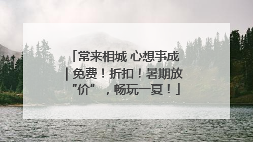 常来相城 心想事成｜免费！折扣！暑期放“价”，畅玩一夏！