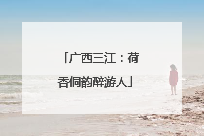 广西三江：荷香侗韵醉游人