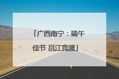 广西南宁：端午佳节 邕江竞渡