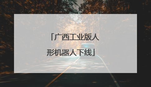 广西工业版人形机器人下线