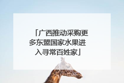 广西推动采购更多东盟国家水果进入寻常百姓家