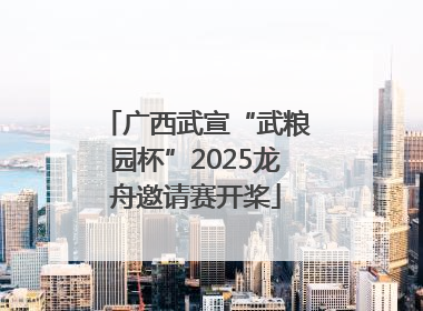 广西武宣“武粮园杯”2025龙舟邀请赛开桨