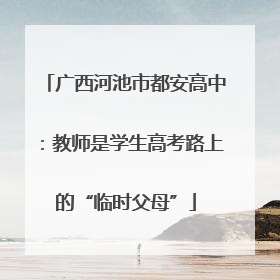 广西河池市都安高中：教师是学生高考路上的“临时父母”