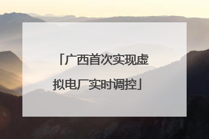 广西首次实现虚拟电厂实时调控