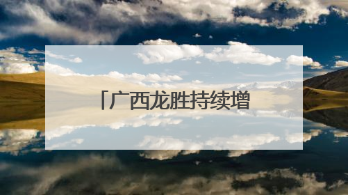 广西龙胜持续增派力量开展拉网式搜救工作 已搜救到5名失联人员