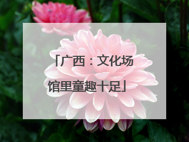 广西：文化场馆里童趣十足