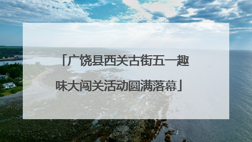 广饶县西关古街五一趣味大闯关活动圆满落幕