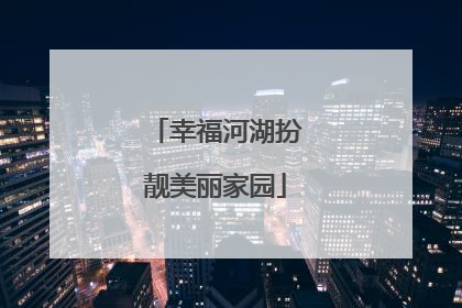 幸福河湖扮靓美丽家园