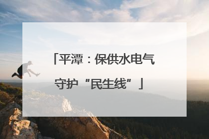 平潭：保供水电气 守护“民生线”