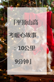 平顶山高考暖心故事：10公里9分钟