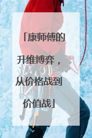 康师傅的升维博弈，从价格战到价值战