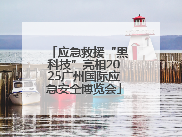 应急救援“黑科技”亮相2025广州国际应急安全博览会