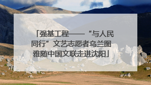 强基工程——“与人民同行”文艺志愿者乌兰图雅随中国文联走进沈阳