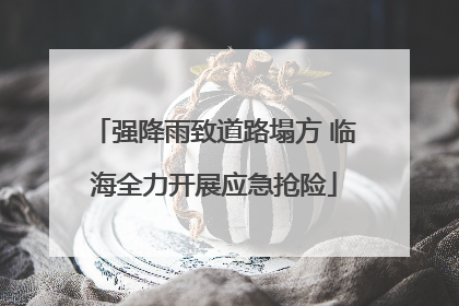 强降雨致道路塌方 临海全力开展应急抢险