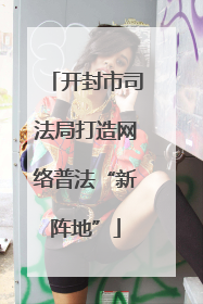 开封市司法局打造网络普法“新阵地”