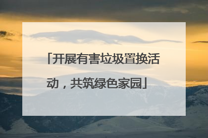 开展有害垃圾置换活动，共筑绿色家园